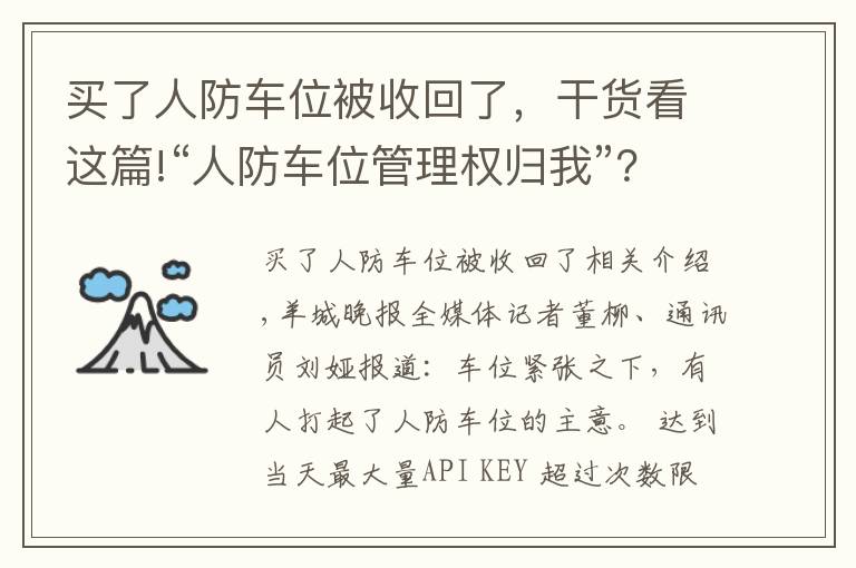 買(mǎi)了人防車位被收回了，干貨看這篇!“人防車位管理權(quán)歸我”？法院一審駁回業(yè)委會(huì)訴求