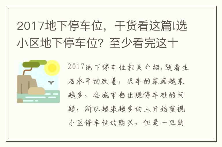 2017地下停車位，干貨看這篇!選小區(qū)地下停車位？至少看完這十大注意事項再決定！