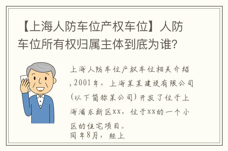 【上海人防車位產(chǎn)權(quán)車位】人防車位所有權(quán)歸屬主體到底為誰？