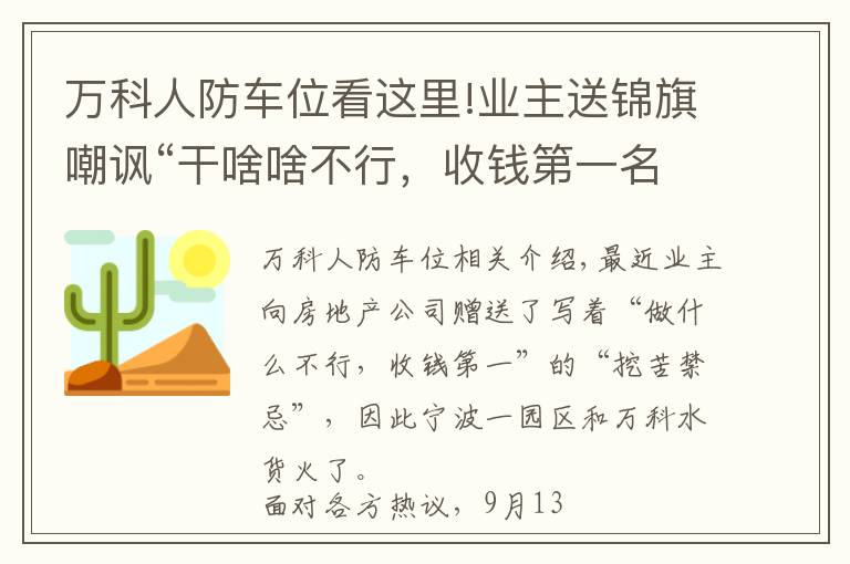 萬科人防車位看這里!業(yè)主送錦旗嘲諷“干啥啥不行，收錢第一名”，萬科物業(yè)回應(yīng)：解約