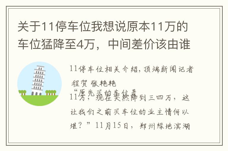 關(guān)于11停車位我想說原本11萬的車位猛降至4萬，中間差價(jià)該由誰來承擔(dān)？