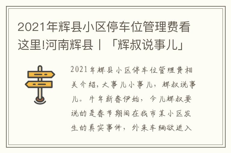 2021年輝縣小區(qū)停車位管理費看這里!河南輝縣丨「輝叔說事兒」外來車輛進小區(qū)，物業(yè)暫押證件該不該？