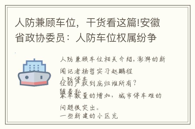 人防兼顧車位，干貨看這篇!安徽省政協(xié)委員：人防車位權(quán)屬紛爭當(dāng)休矣