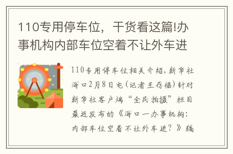 110專用停車位，干貨看這篇!辦事機構內(nèi)部車位空著不讓外車進？回應來了