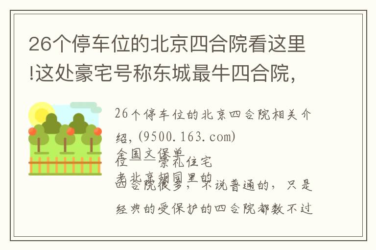 26個停車位的北京四合院看這里!這處豪宅號稱東城最牛四合院，因“上面有人”敢建上萬平米