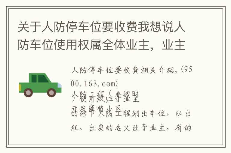 關(guān)于人防停車位要收費(fèi)我想說人防車位使用權(quán)屬全體業(yè)主，業(yè)主不需向開發(fā)商交付“停車費(fèi)”