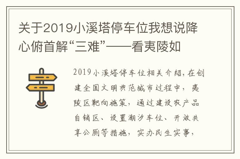 關(guān)于2019小溪塔停車位我想說(shuō)降心俯首解“三難”——看夷陵如何破解賣菜難、停車難、如廁難