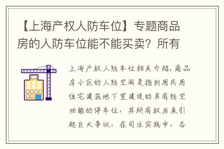 【上海產(chǎn)權(quán)人防車位】專題商品房的人防車位能不能買賣？所有權(quán)歸誰(shuí)？