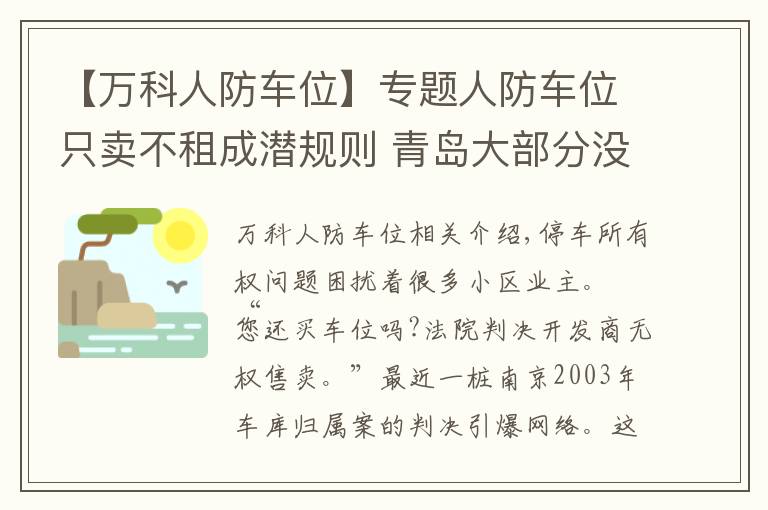 【萬科人防車位】專題人防車位只賣不租成潛規(guī)則 青島大部分沒有產(chǎn)權(quán)