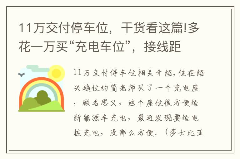 11萬交付停車位，干貨看這篇!多花一萬買“充電車位”，接線距離60米