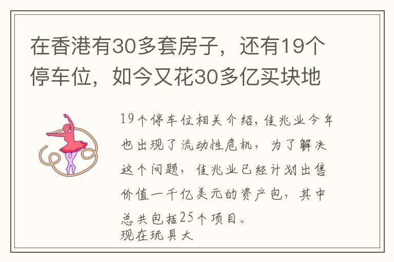 在香港有30多套房子，還有19個(gè)停車位，如今又花30多億買塊地皮