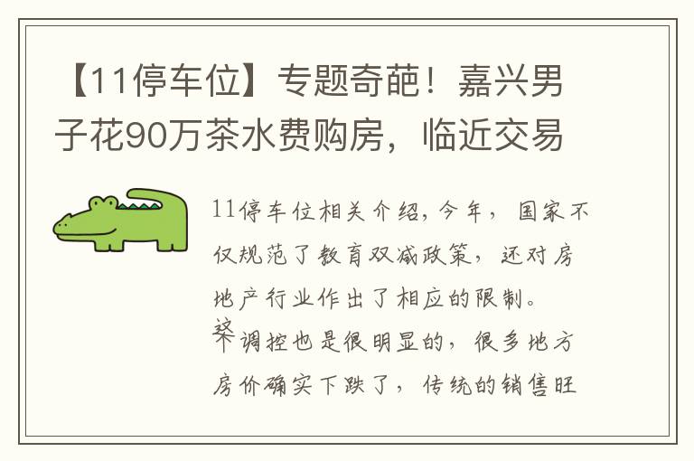 【11停車位】專題奇葩！嘉興男子花90萬茶水費(fèi)購房，臨近交易被告知需綁定11個(gè)車位