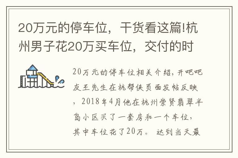 20萬元的停車位，干貨看這篇!杭州男子花20萬買車位，交付的時候懵了……