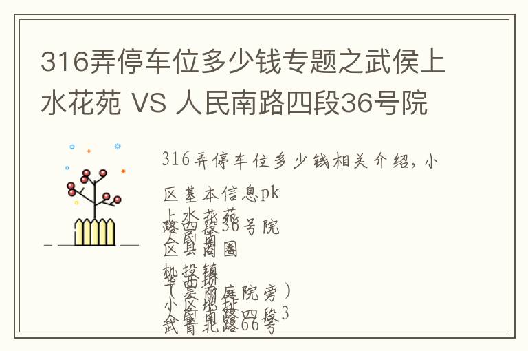 316弄停車位多少錢專題之武侯上水花苑 VS 人民南路四段36號院，哪個更宜居？