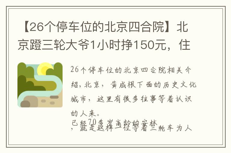 【26個停車位的北京四合院】北京蹬三輪大爺1小時掙150元，住四合院，真正身份是“貝勒”