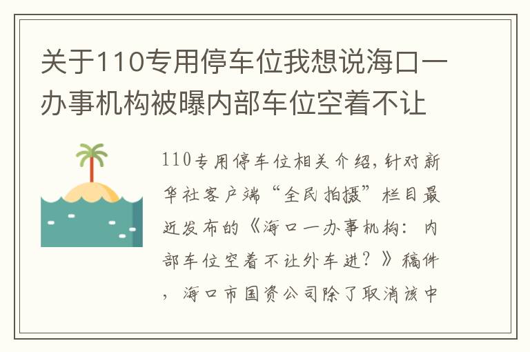 關于110專用停車位我想說?？谝晦k事機構被曝內(nèi)部車位空著不讓外車進，涉事單位回應：取消停車場預留車位，增設臨時車位