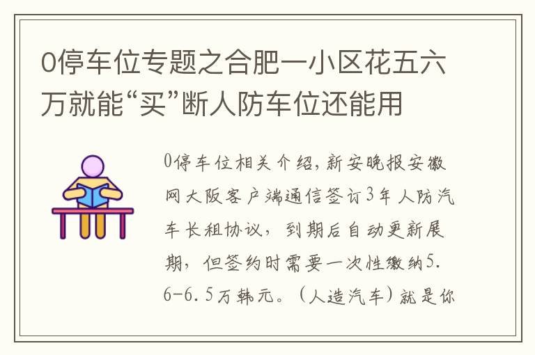 0停車位專題之合肥一小區(qū)花五六萬就能“買”斷人防車位還能用60年 靠譜嗎？