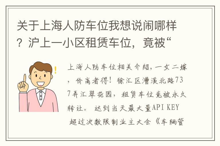 關(guān)于上海人防車位我想說鬧哪樣？滬上一小區(qū)租賃車位，竟被“永久轉(zhuǎn)讓”！還“一女二嫁”增停車矛盾！居民們炸鍋了……