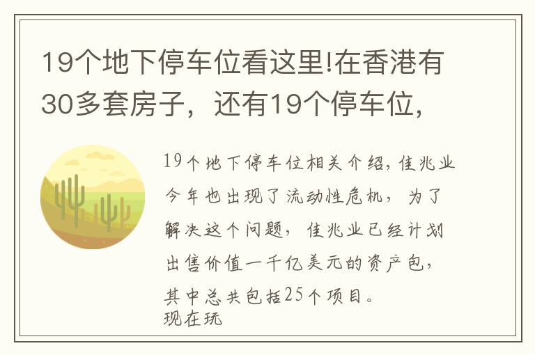 19個(gè)地下停車位看這里!在香港有30多套房子，還有19個(gè)停車位，如今又花30多億買塊地皮