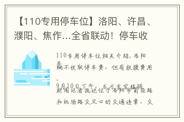 【110專用停車位】洛陽、許昌、濮陽、焦作…全省聯(lián)動！停車收費亂象調(diào)查