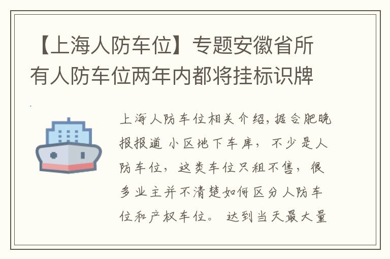 【上海人防車位】專題安徽省所有人防車位兩年內(nèi)都將掛標識牌