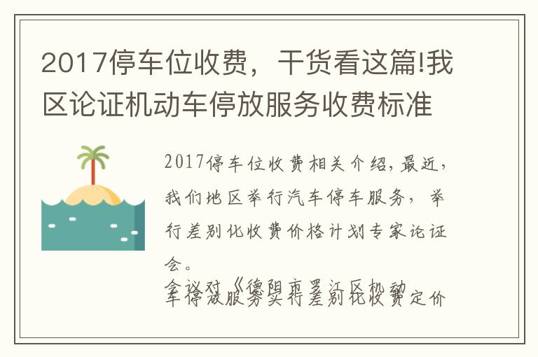 2017停車位收費(fèi)，干貨看這篇!我區(qū)論證機(jī)動(dòng)車停放服務(wù)收費(fèi)標(biāo)準(zhǔn)