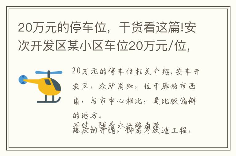 20萬元的停車位，干貨看這篇!安次開發(fā)區(qū)某小區(qū)車位20萬元/位，算不算天價？