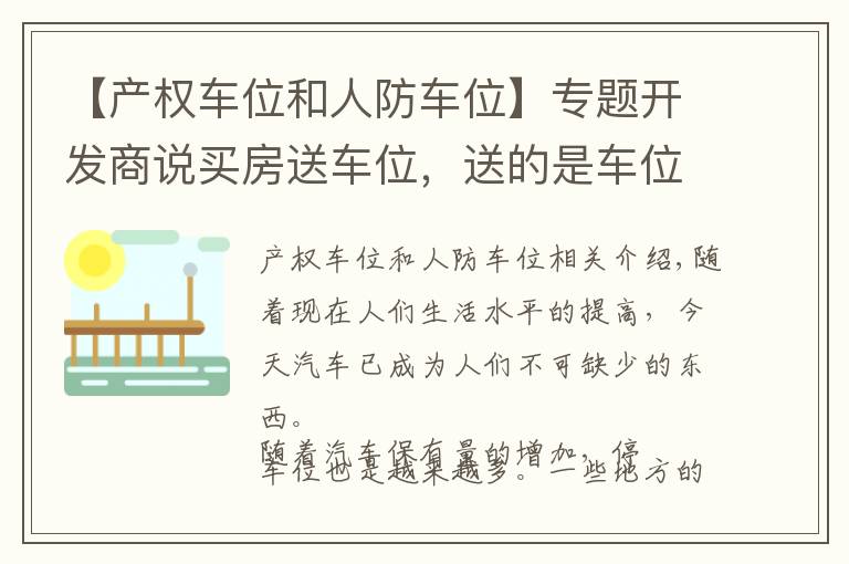 【產(chǎn)權(quán)車位和人防車位】專題開發(fā)商說買房送車位，送的是車位是人防車位還是產(chǎn)權(quán)車位？