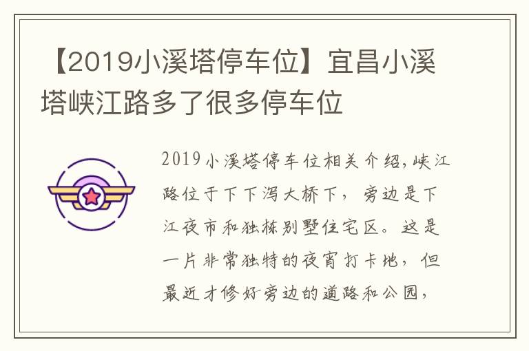 【2019小溪塔停車位】宜昌小溪塔峽江路多了很多停車位