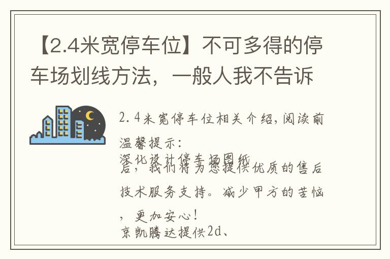 【2.4米寬停車位】不可多得的停車場劃線方法，一般人我不告訴他