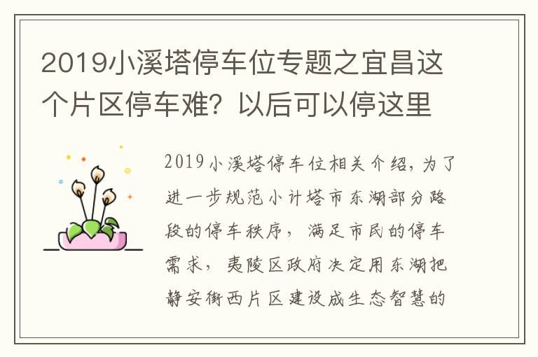 2019小溪塔停車位專題之宜昌這個(gè)片區(qū)停車難？以后可以停這里！生態(tài)智慧停車場557個(gè)車位已建成