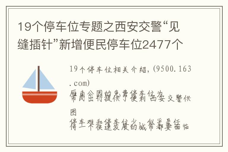 19個(gè)停車位專題之西安交警“見縫插針”新增便民停車位2477個(gè)