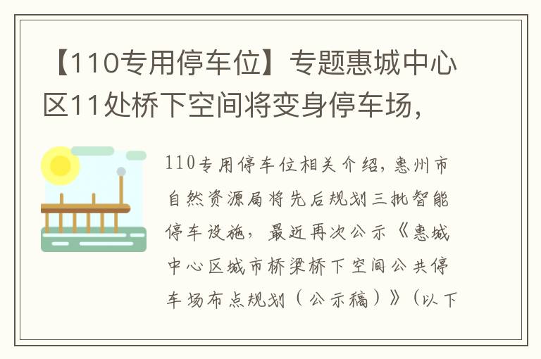 【110專用停車位】專題惠城中心區(qū)11處橋下空間將變身停車場(chǎng)，新增990個(gè)停車位