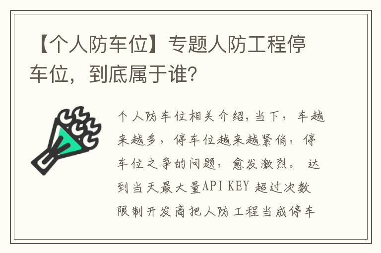 【個人防車位】專題人防工程停車位，到底屬于誰？