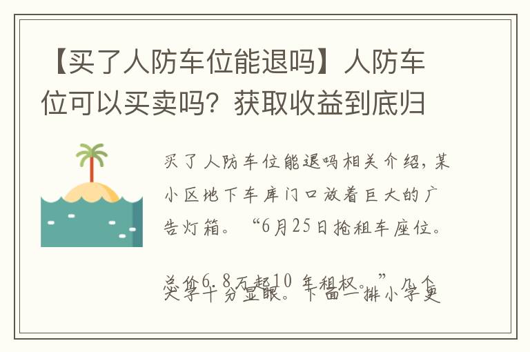 【買(mǎi)了人防車位能退嗎】人防車位可以買(mǎi)賣(mài)嗎？獲取收益到底歸誰(shuí)發(fā)生糾紛又如何維權(quán)？