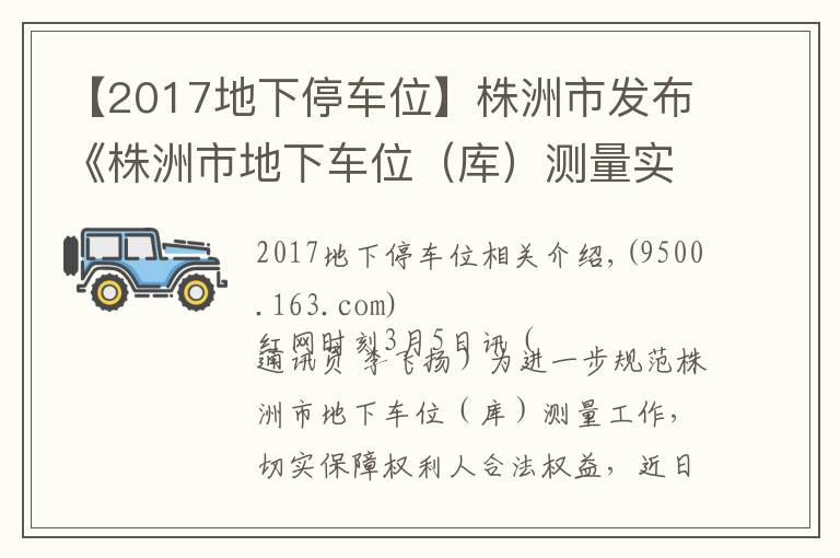 【2017地下停車位】株洲市發(fā)布《株洲市地下車位（庫(kù)）測(cè)量實(shí)施細(xì)則》