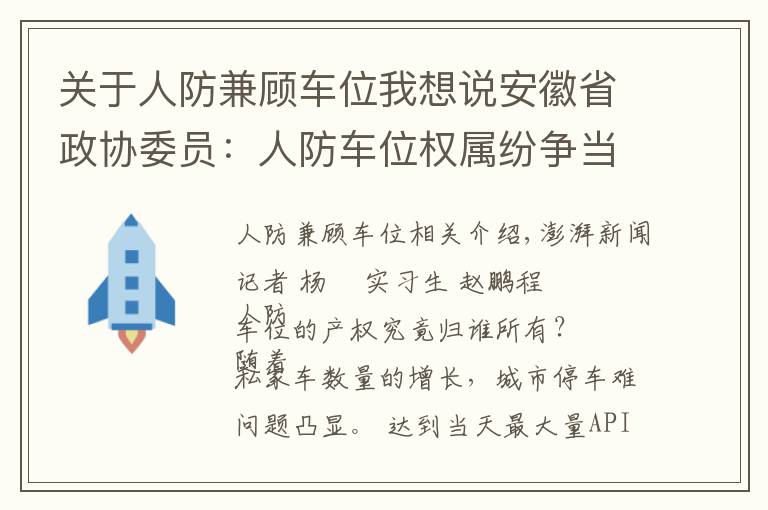 關(guān)于人防兼顧車位我想說安徽省政協(xié)委員：人防車位權(quán)屬紛爭當(dāng)休矣