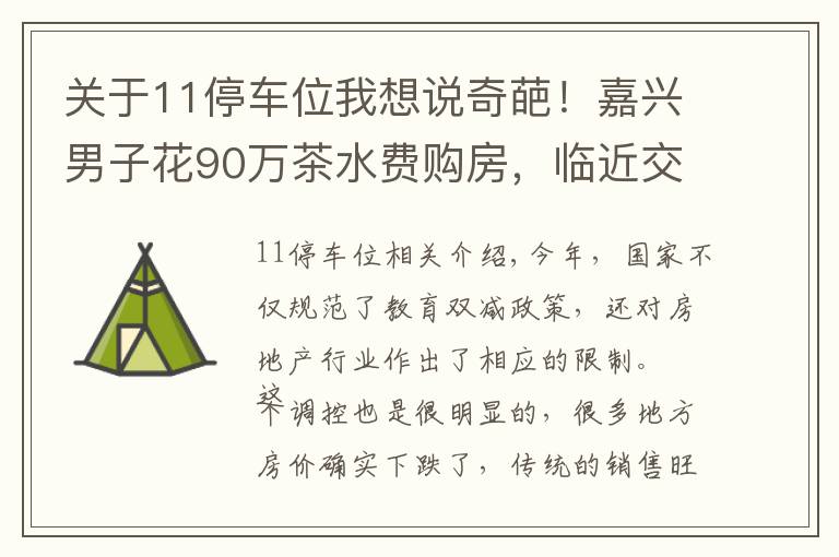 關(guān)于11停車位我想說奇葩！嘉興男子花90萬茶水費(fèi)購房，臨近交易被告知需綁定11個(gè)車位