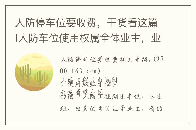 人防停車位要收費，干貨看這篇!人防車位使用權屬全體業(yè)主，業(yè)主不需向開發(fā)商交付“停車費”