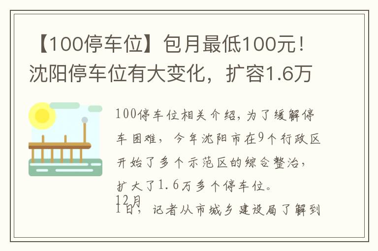 【100停車位】包月最低100元！沈陽停車位有大變化，擴容1.6萬個