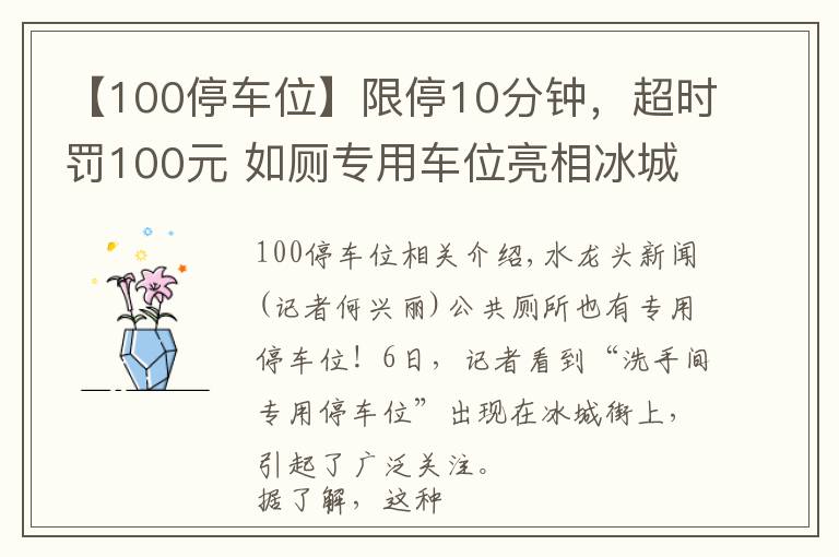 【100停車位】限停10分鐘，超時罰100元 如廁專用車位亮相冰城