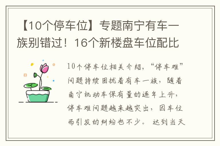 【10個(gè)停車位】專題南寧有車一族別錯(cuò)過！16個(gè)新樓盤車位配比摸底，10盤大于1比1