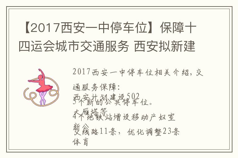 【2017西安一中停車位】保障十四運會城市交通服務 西安擬新建公共停車位5025個