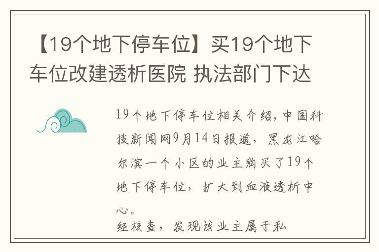 【19個(gè)地下停車位】買19個(gè)地下車位改建透析醫(yī)院 執(zhí)法部門下達(dá)整改令要求拆除