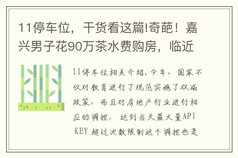 11停車位，干貨看這篇!奇葩！嘉興男子花90萬(wàn)茶水費(fèi)購(gòu)房，臨近交易被告知需綁定11個(gè)車位