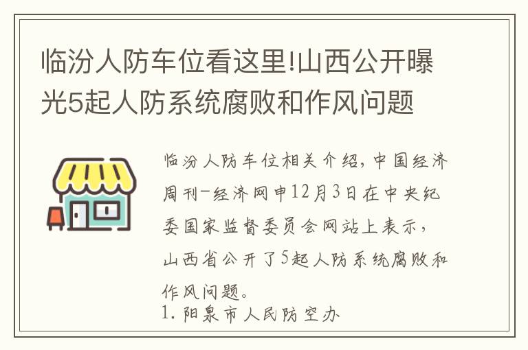 臨汾人防車位看這里!山西公開曝光5起人防系統(tǒng)腐敗和作風(fēng)問(wèn)題