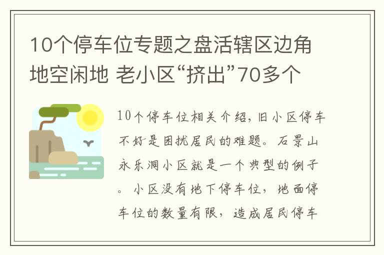 10個停車位專題之盤活轄區(qū)邊角地空閑地 老小區(qū)“擠出”70多個停車位