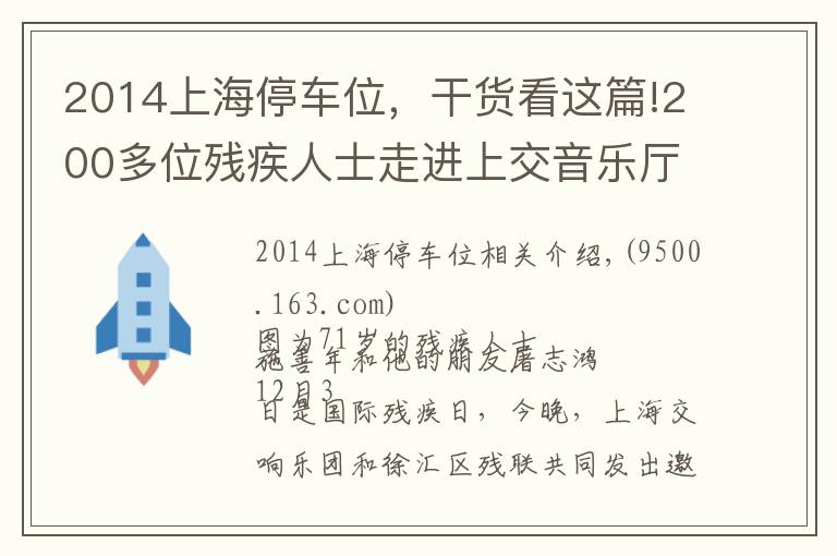 2014上海停車位，干貨看這篇!200多位殘疾人士走進(jìn)上交音樂廳，讓藝術(shù)之光照拂特殊人群是城市軟實(shí)力應(yīng)有之意