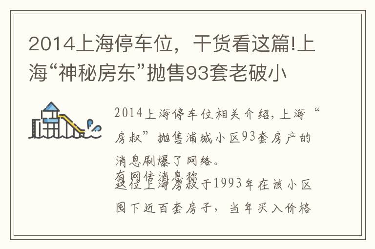 2014上海停車位，干貨看這篇!上?！吧衩胤繓|”拋售93套老破小房源，套現(xiàn)4.5億？市民冒雨瘋搶