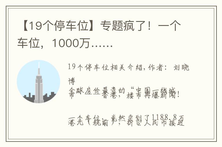 【19個(gè)停車位】專題瘋了！一個(gè)車位，1000萬(wàn)……